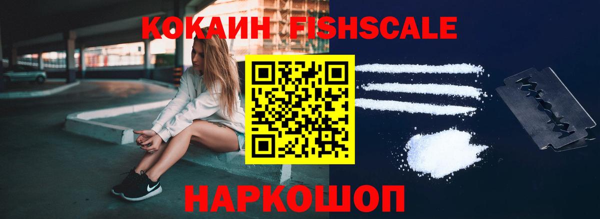 Кокаин Fish Scale  Вход с VPN  Шатура  Кокаин 99% 